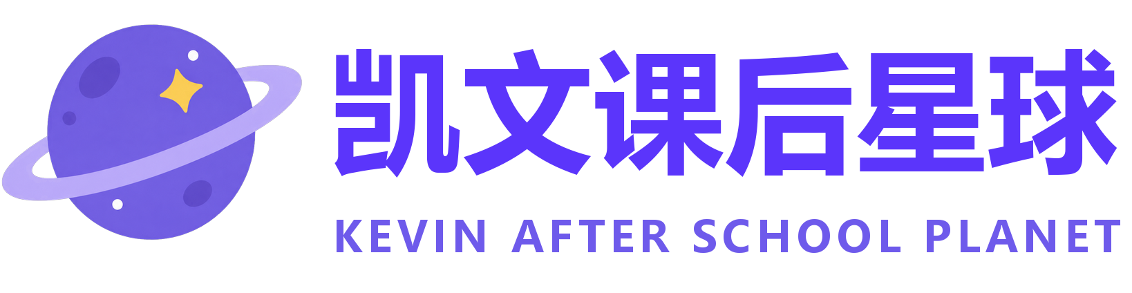 凯文课后星球 KEVIN AFTER SCHOOL PLANET